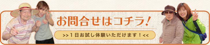 お問い合わせはこちら！一日お試し体験いただけます